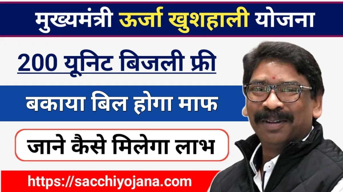 Mukhyamantri Urja Khushhali Yojana 2024: झारखंड सरकार देगी हर महीने 200 यूनिट फ्री बिजली, जाने किसको मिलेगा लाभ?