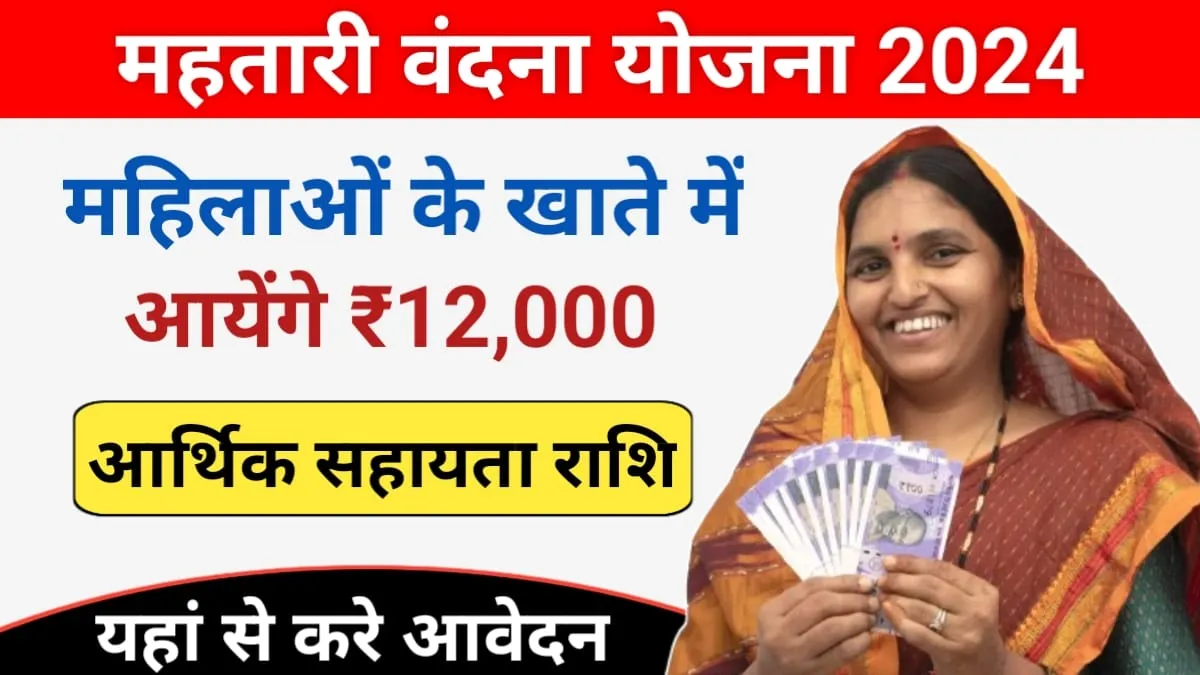 Mahtari Vandana Yojana 2024: सरकार दे रही महिलाओं को ₹12000 की आर्थिक सहायता, यहां से करें आवेदन लगेंगे यह दस्तावेज