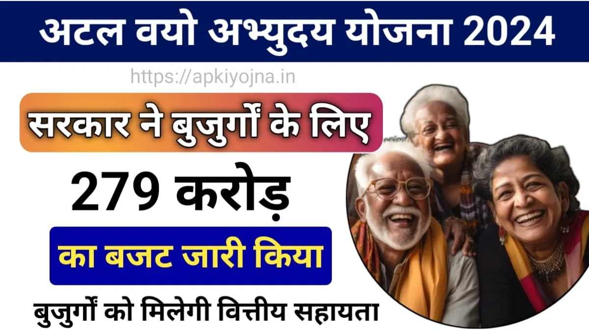 Atal Vayo Abhyuday Yojana 2024: सरकार ने बुजुर्गों की सहायता के लिए शुरू की नई योजना, जाने कहां से होगा आवेदन और क्या है पात्रता?