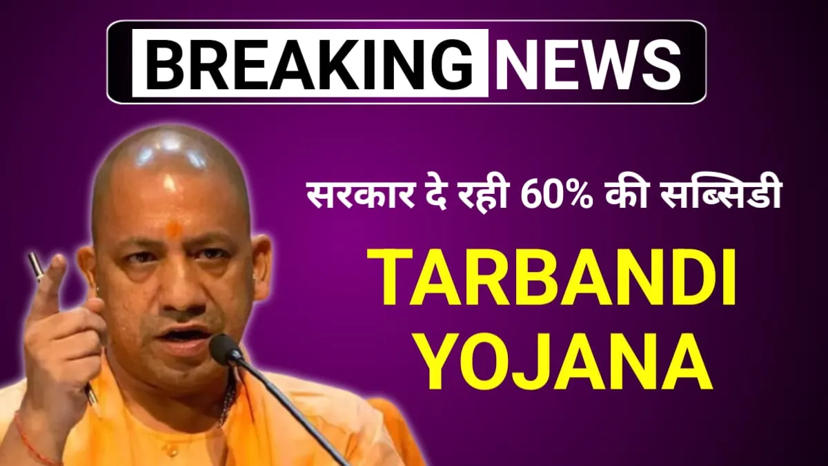 UP Tarbandi Yojana 2024 Online Apply: उत्तरप्रदेश सरकार किसानों को दे रही तारबंदी के लिए 60% तक की सब्सिडी, यहां से करें आवेदन!