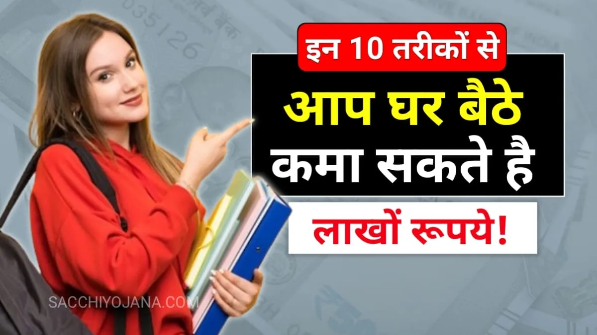 Best 10 Work From Home Jobs: महिला पुरुष और स्टूडेंट कोई भी पैसा कमा सकता है घर बैठे, जाने तरीका?