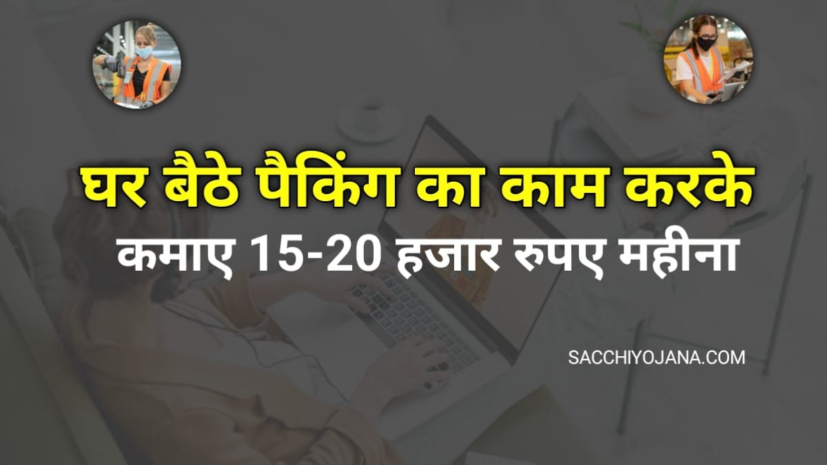 महिलाओं के लिए घर बैठे पैकिंग का काम: 5-6 घटे रोज करें पैकिंग और कमाएं 15000-25000/ रुपए महीना