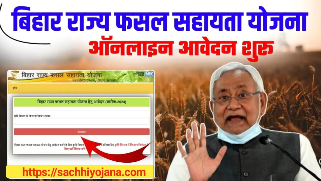 Bihar Rajya Fasal Sahayata Yojana 2024 Online Apply: बिहार राज्य फसल सहायता योजना के आवेदन हुए शुरू, इस प्रकार होंगे आवेदन!