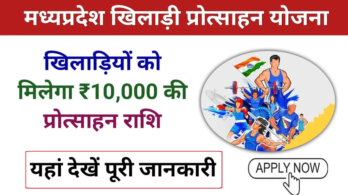 MP Khiladi Protsahan Yojana: मध्य प्रदेश सरकार खिलाड़ियों को दे रही है ₹10000 की प्रोत्साहन राशि, जाने कैसे कर सकते हैं आवेदन?