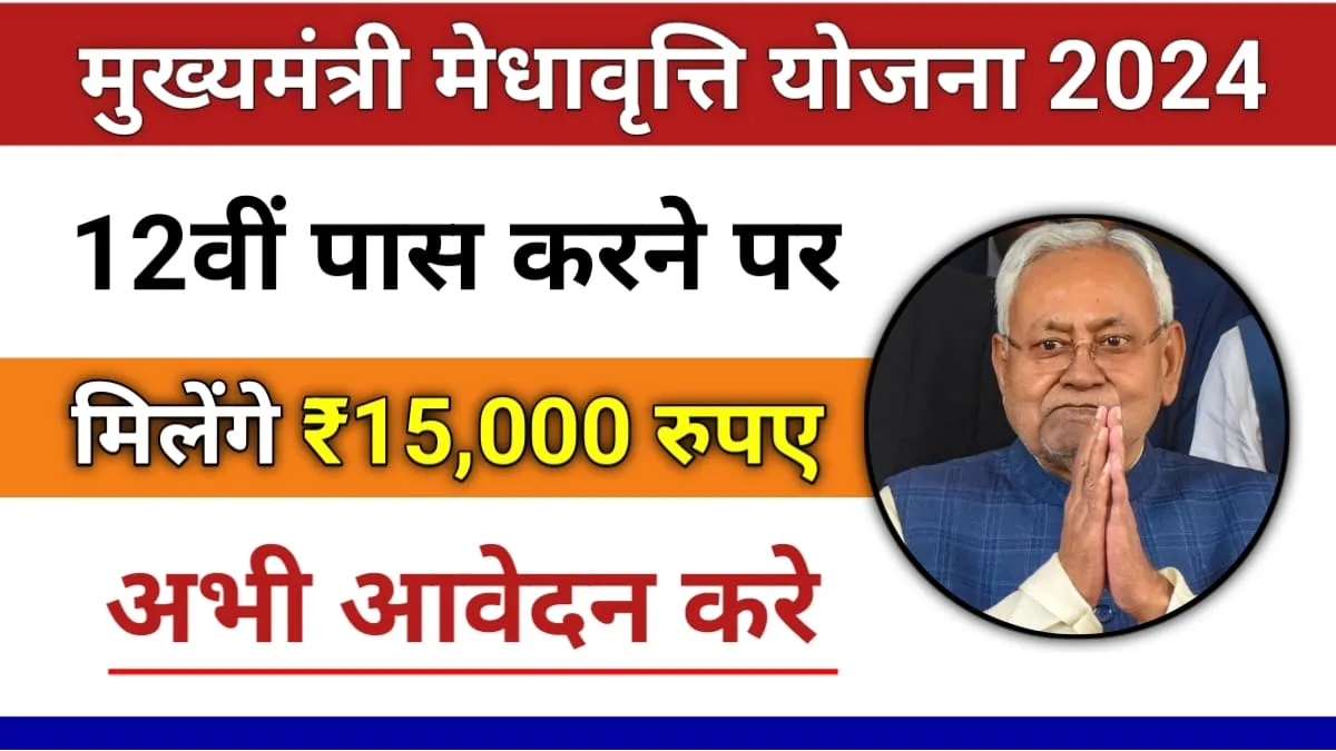 Mukhyamantri Medhavriti Yojana 2024:‌‌ 12वीं पास छात्राओं को मिलेगी ₹15000 की छात्रवृत्ति, यहां से करना होगा आवेदन, देखें पात्रता