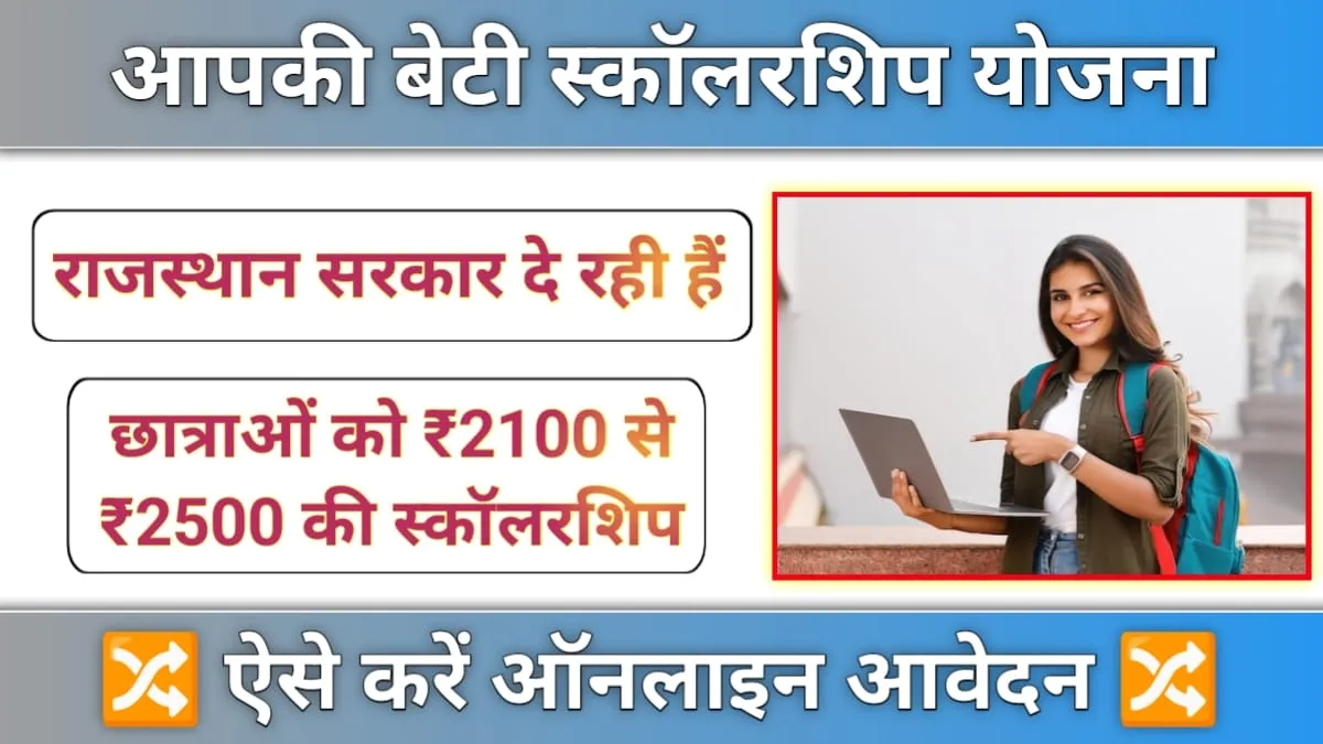 Aapki Beti Scholarship Yojana 2024 : राजस्थान सरकार बालिकाओं को दे रही है ₹2500 की छात्रवृत्ति, इस प्रकार करें आवेदन