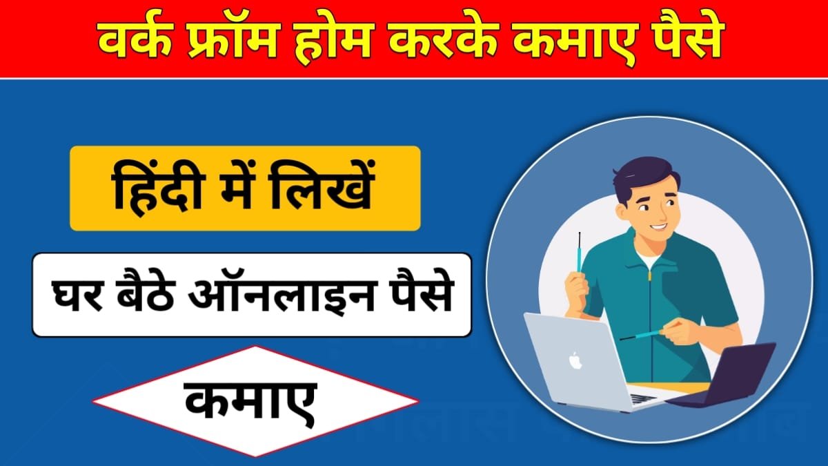 हिंदी लेखन Work From Home: घर बैठे Hindi Writing करके पैसे कमाए?