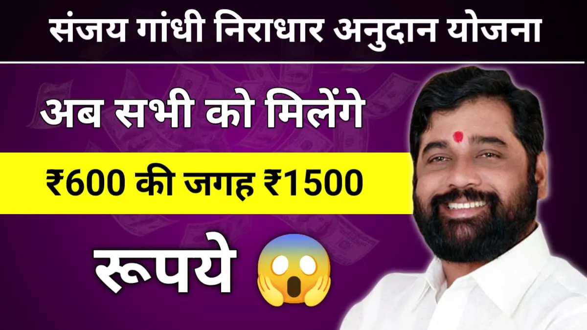 Sanjay Gandhi Niradhar Anudan Yojana: महाराष्ट्र सरकार महिलाओं को दे रही है ₹1500 प्रति महीने की आर्थिक सहायता, यहां से करें आवेदन