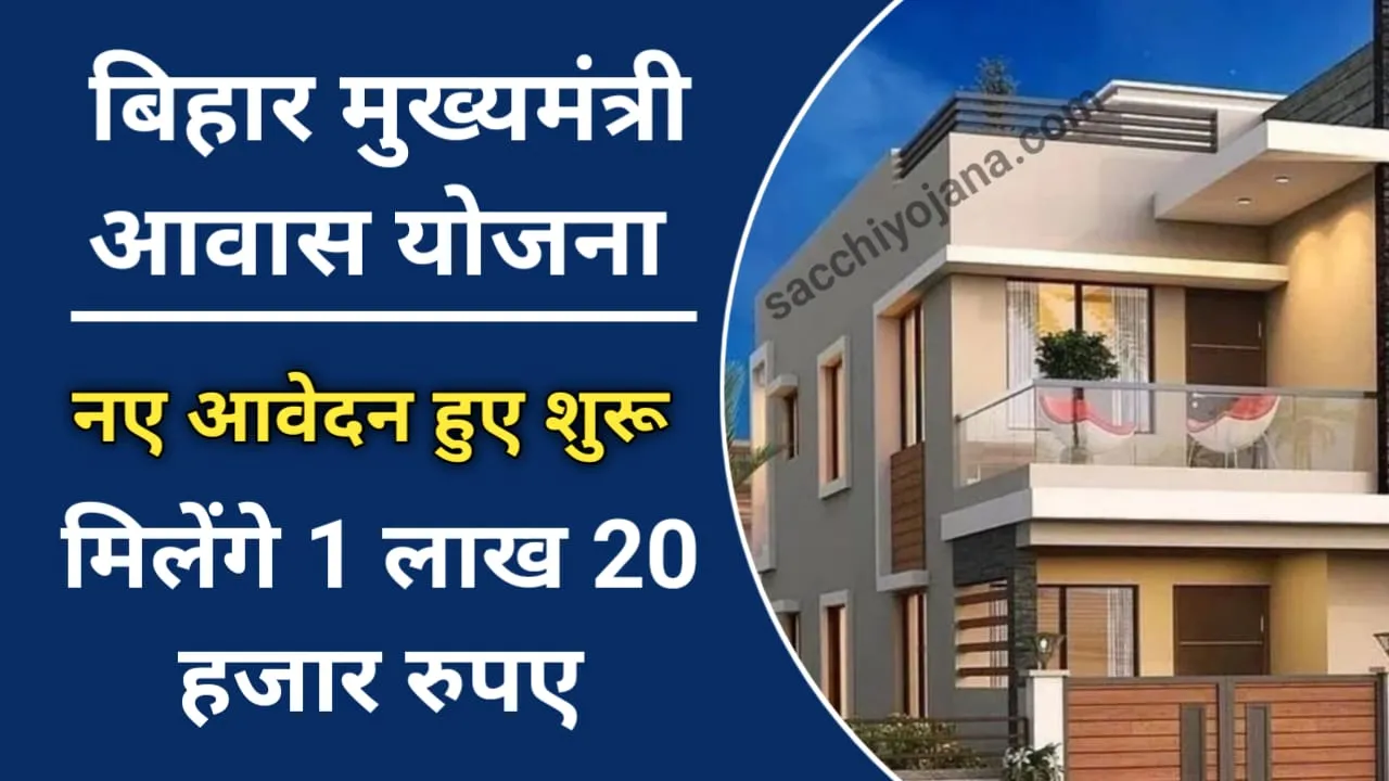 Bihar Mukhymantri Aawas Yojana Online Apply: गरीबों को खुद का घर बनाने के लिए बिहार सरकार दे रही ₹1,20,000 की आर्थिक सहायता, जाने आवेदन प्रक्रिया