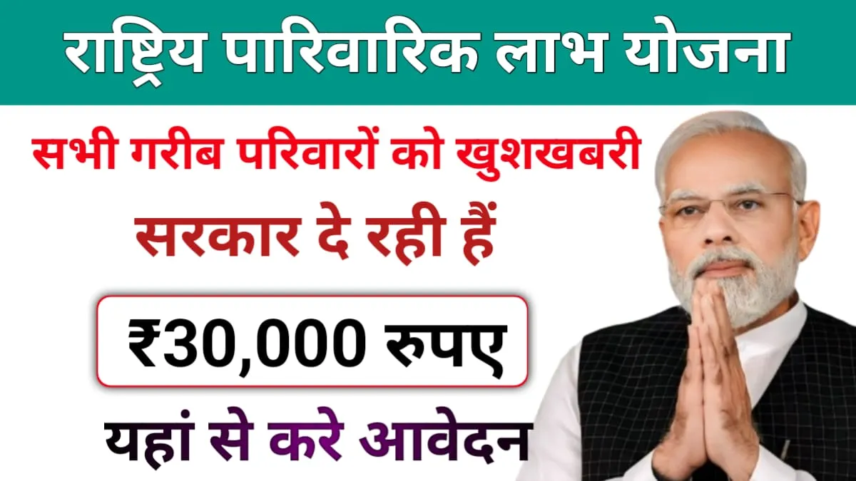 Rashtriya Parivarik Labh Yojana 2024: गरीब परिवारों को सरकार दे रही ₹30000 की आर्थिक सहायता, यहां से देखें पात्रता और आवेदन प्रक्रिया