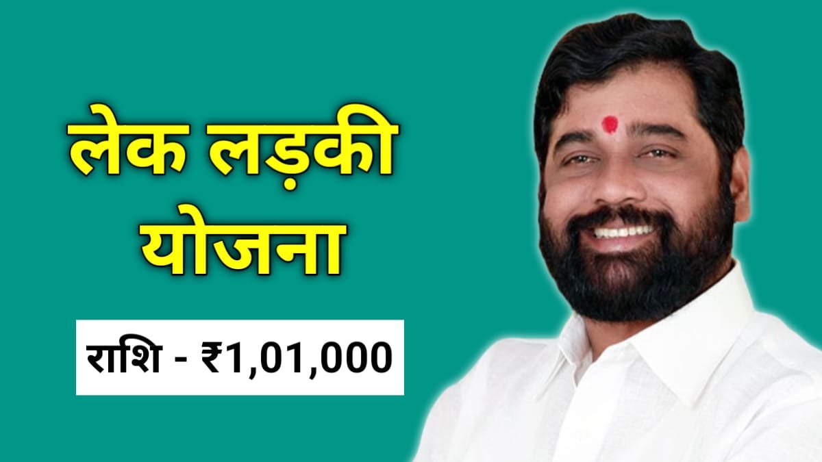 Lek Ladki Yojana 2024 Online Apply: बच्चियों को मिल रहे है ₹101000, यहां पर करें आवेदन और पाएं लाभ, देखें पात्रता