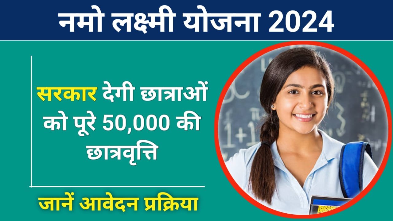 Namo Laxmi Yojana 2024 Apply Online : बेटियों को शिक्षा के लिए सरकार दे रही है ₹50000 की छात्रवृत्ति, किस प्रकार करें आवेदन