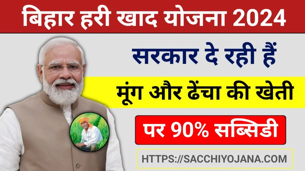 Bihar Hari Khad Yojana 2024: बिहार सरकार ने किसानों को दिया एक शानदार योजना का तोहफ़ा,‌ विस्तार से जाने पूरी योजना