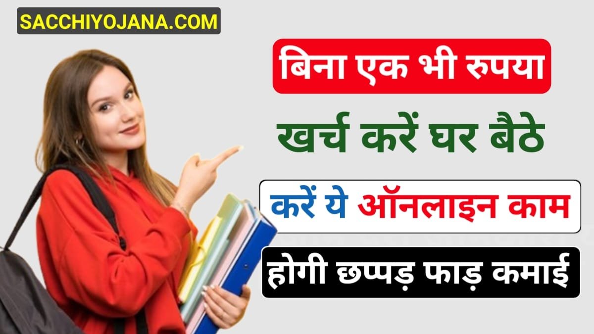 Work Form Home For Female: महिलाएं घर बैठे कौन सा काम कर सकती हैं?