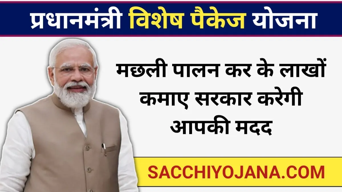 PM Vishesh Package Yojana 2024: करना है मछली पालन तो सरकार दे रही ₹7 लाख, जानें कैसे होगा आवेदन