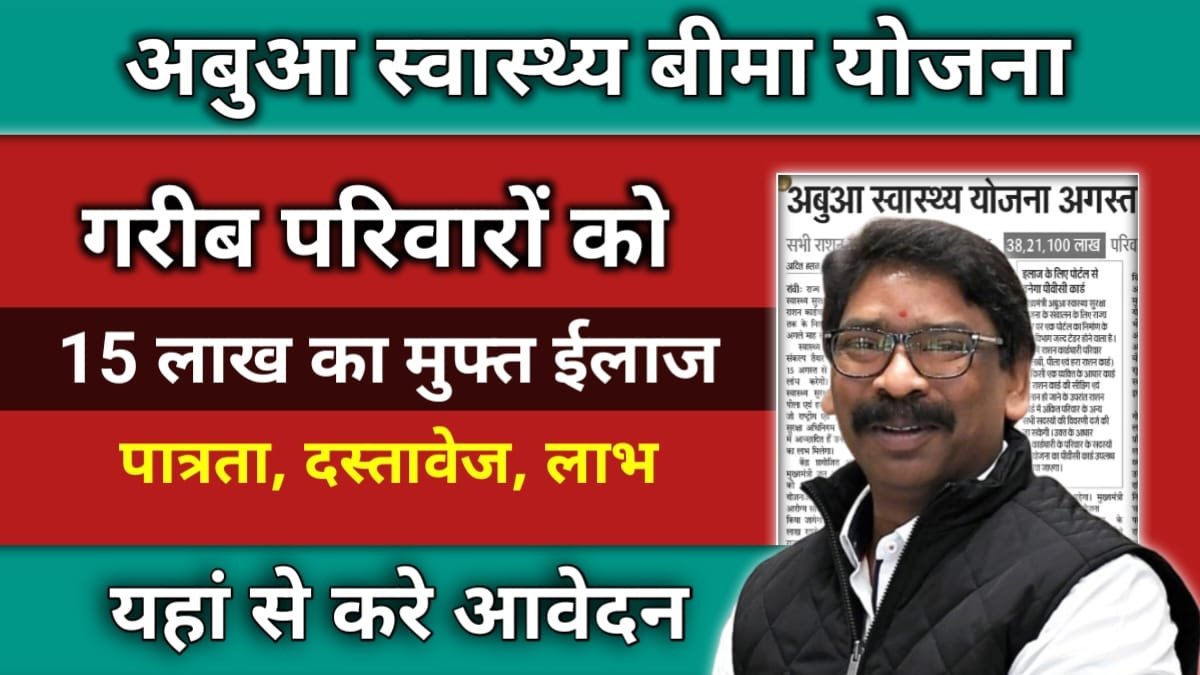 Abua Swasthya Bima Yojana 2024: झारखंड सरकार गरीबों को दे रही है ₹15 लाख का स्वास्थ्य बीमा जाने, कैसे करें आवेदन?