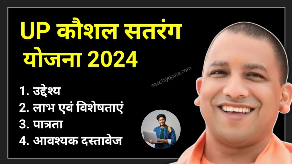 UP Kaushal Satrang Yojana 2024: बेरोजगारी से चाहिए छुटकारा? तो अभी जाने इस योजना के बारे में, आवेदन करने पर यूपी सरकार देगी रोजगार