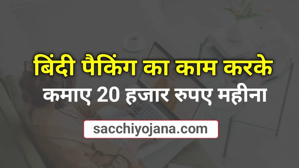 मात्र 4-5 घंटे काम करें और कमाए ₹15000 से ₹20000 महीना: घर बैठे बिंदी पैकिंग का काम कैसे शुरू करें?