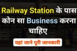 Railway Station Ke Pass Kaun Sa Business Karen?: रेलवे स्टेशन के पास करेंगे यह बिजनेस तो होगी बंपर कमाई !