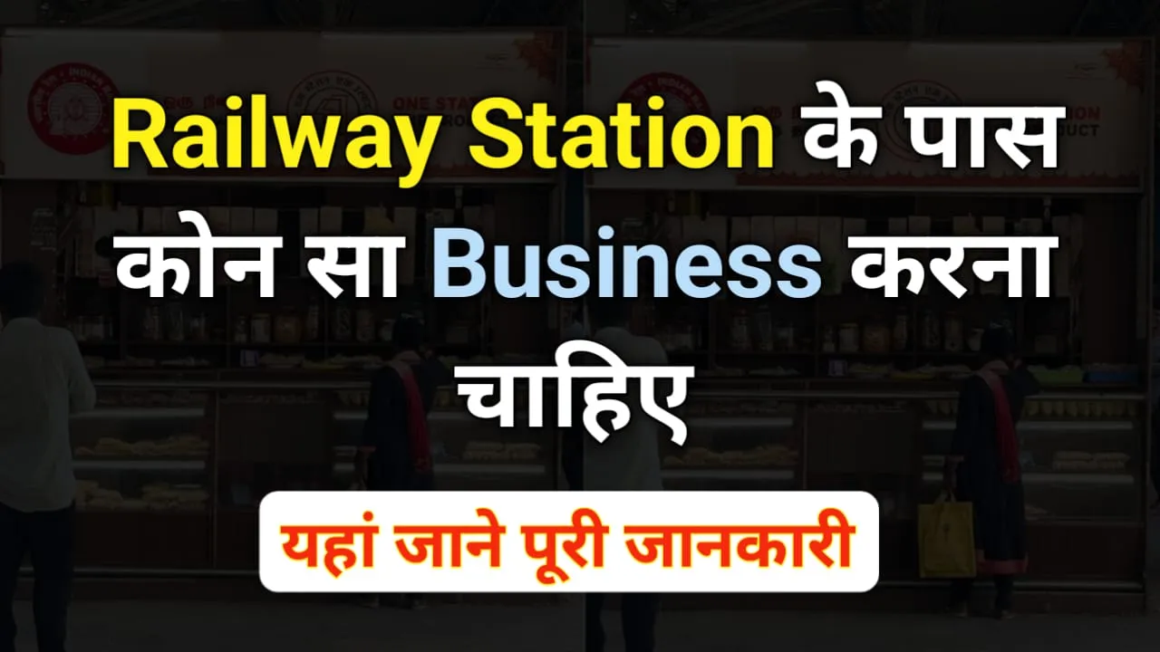 Railway Station Ke Pass Kaun Sa Business Karen?: रेलवे स्टेशन के पास करेंगे यह बिजनेस तो होगी बंपर कमाई !