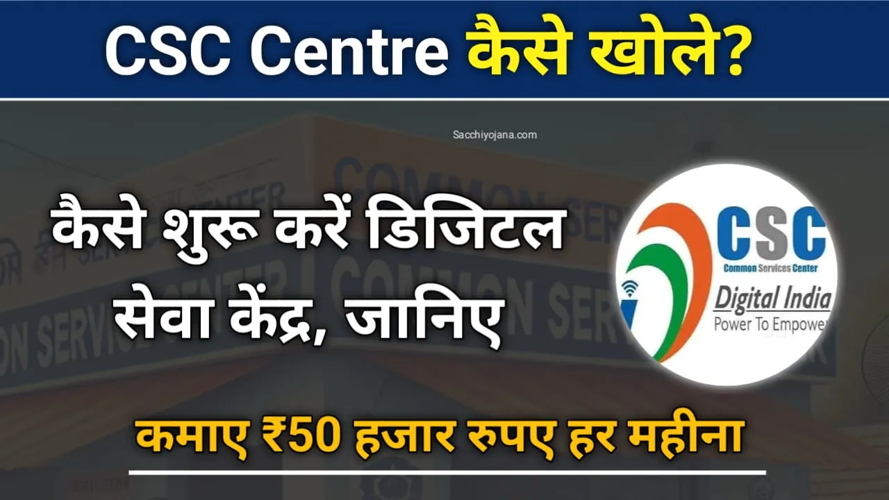 अपने घर में खोले जन सेवा केंद्र और कमाएं 50000 महीना : CSC Center Kaise Khole?