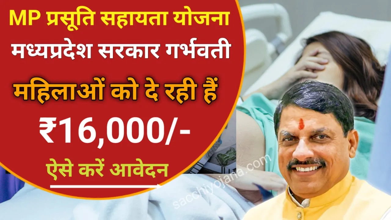 MP Prasuti Sahayata Yojana Apply Online: गर्भवती महिलाओं को सरकार दे रही ₹16000 की सहायता, यहां से करें आवेदन!