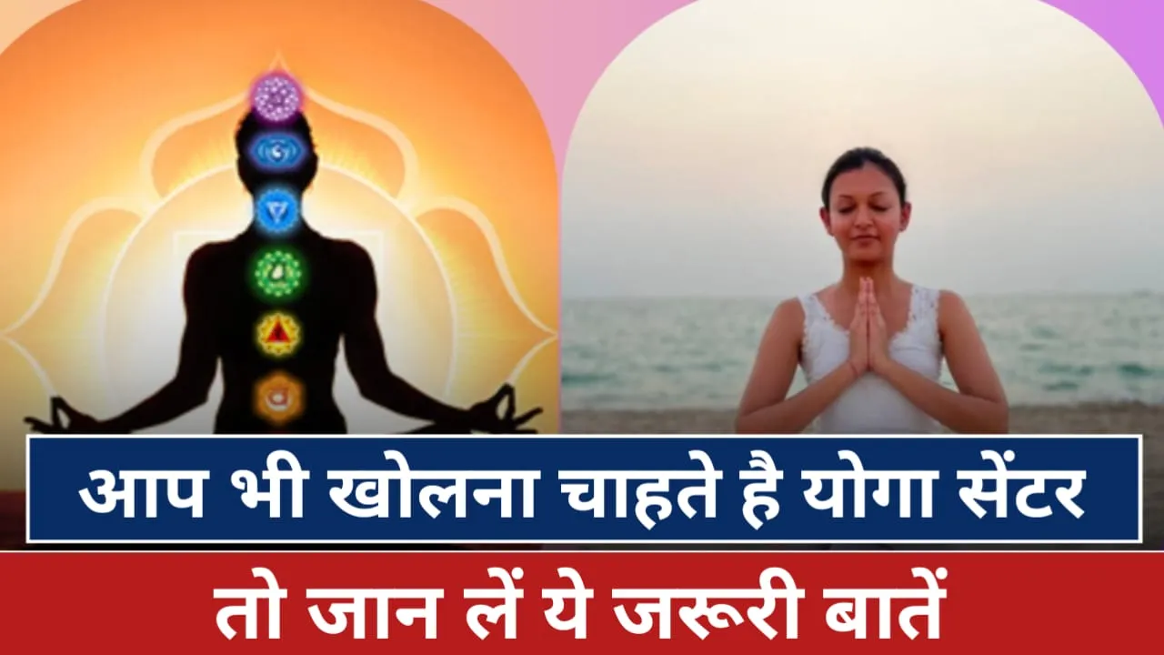 Yoga Centre खोलकर कमा सकते हैं महीने के लाखों रुपए: Yoga Centre Kaise Start Khole