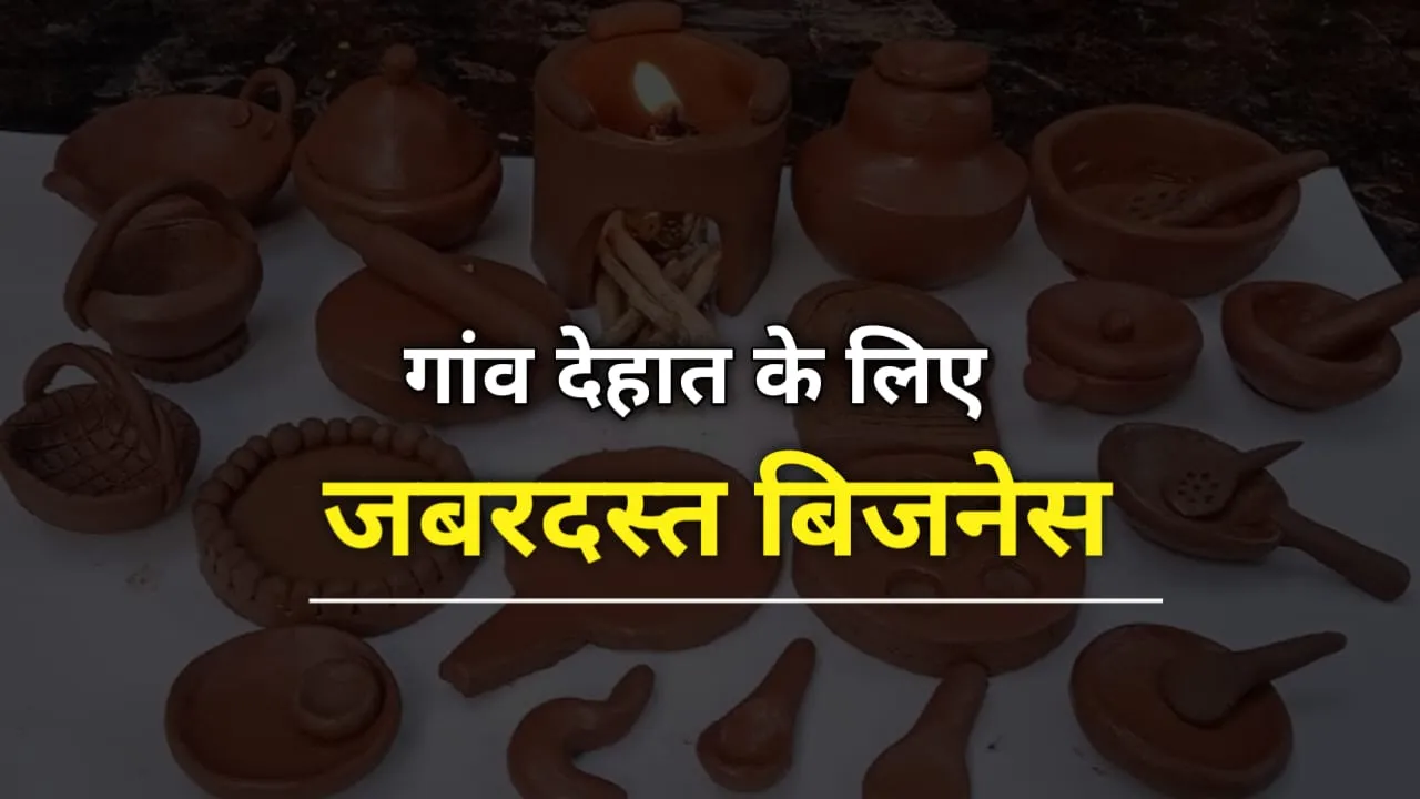 मिट्टी के खिलौनों का बिजनेस खोलें और करें भरपूर कमाई : Clay Toys Business Idea!