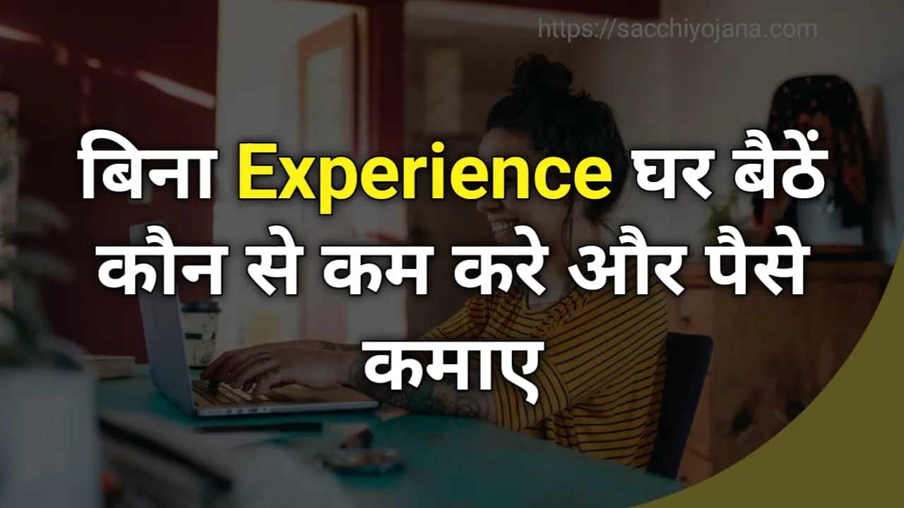 बिना Experience घर बैठे कौन से काम करें और कमाए पैसे : No Experience Work From Home Ideas