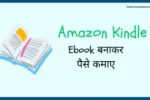 E-Book Kaise Banaye: इस प्रकार से बनाएं ई-बुक और ऑनलाइन बेच कर कमाए पैसे !