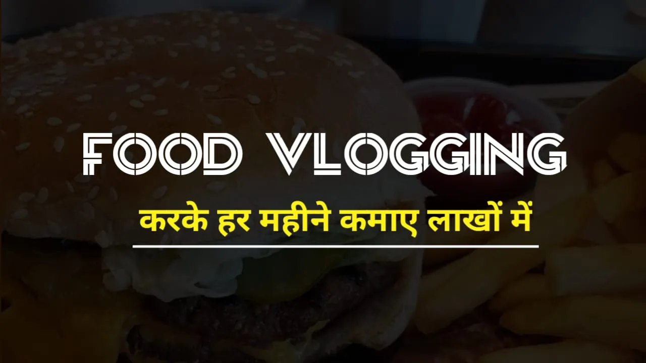 Food Vlogging Ka Business Kaise Karen : इस प्रकार शुरू करें Food Vlogging का बिजनेस पैसे के साथ नाम भी कमाएं !