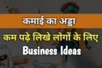 Business Ideas For Uneducated : कम पढ़े लिखे होकर भी नौकरी वाले से ज्यादा करें कमाई, जाने कैसे?