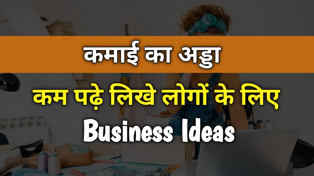 Business Ideas For Uneducated : कम पढ़े लिखे होकर भी नौकरी वाले से ज्यादा करें कमाई, जाने कैसे?