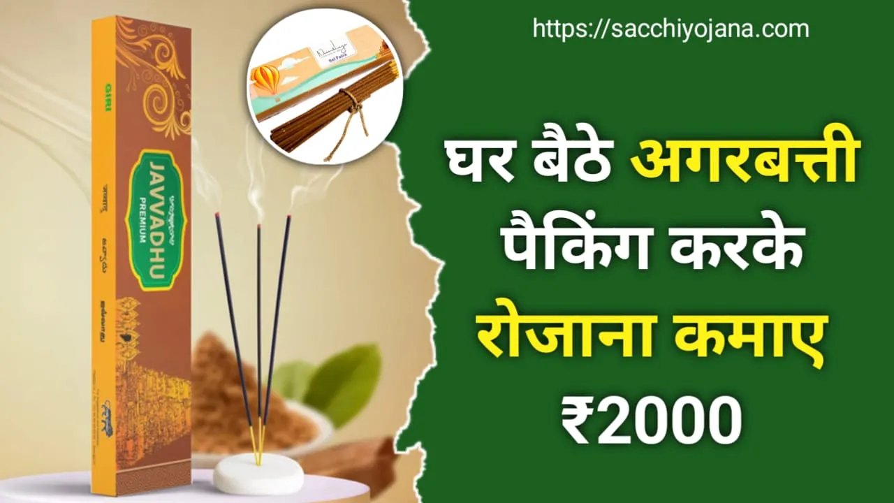 घर बैठे Agarbatti करो Pack और कमाओ महीने के 15000-20000: Agarbatti Packing Work From Home