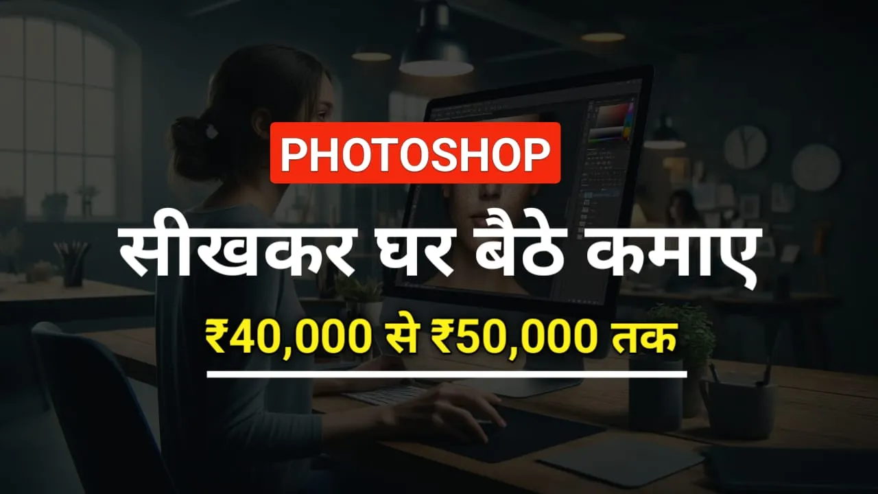 Photoshop सीखकर घर बैठे कमाएं महीने के ₹50000 तक: Photoshop Work From Home !