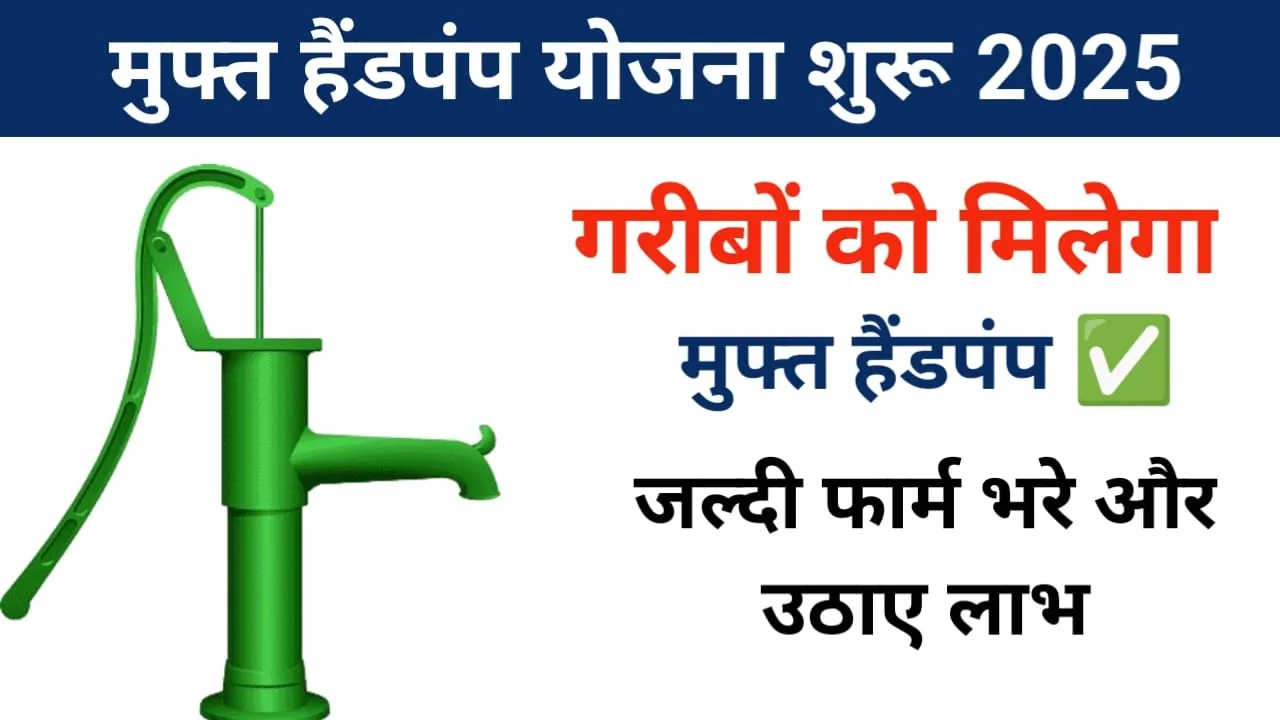 Free Sarkari Hand Pump Yojana 2025: गरीब परिवारों को हैंडपंप लगवाने के लिए सरकार दे रही आर्थिक सहायता, जाने कैसे करें आवेदन?