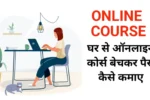 Online Course Selling Work From Home : बनाओ अपना Course और ऑनलाइन करो सेल, घर बैठे होगी शानदार कमाई !