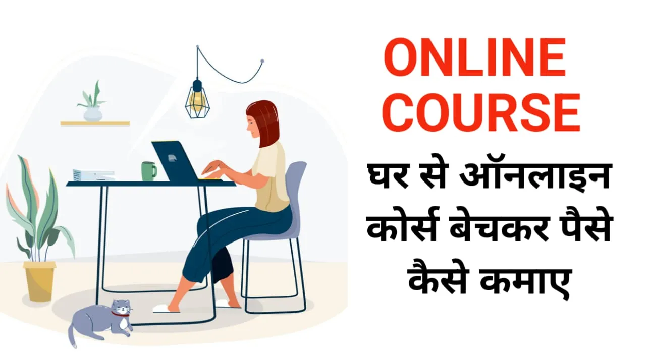 Online Course Selling Work From Home : बनाओ अपना Course और ऑनलाइन करो सेल, घर बैठे होगी शानदार कमाई !