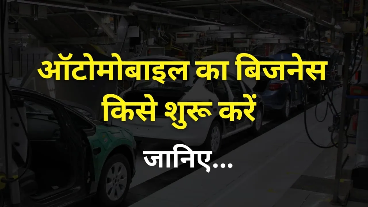 Best Automobile Business Ideas: वाहनों में है दिलचस्पी तो करें ऑटोमोबाइल सेक्टर कि यह बिजनेस, होगी शानदार कमाई !