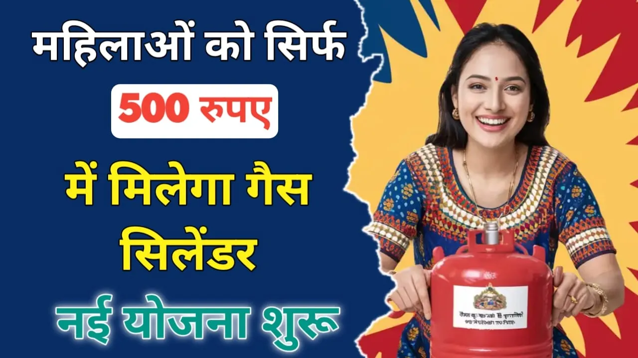 Har Ghar Har Grahani Yojana Online Registration: सिर्फ ₹500 में महिलाओं को मिलेगा गैस सिलेंडर, यहां पर करना होगा आवेदन !