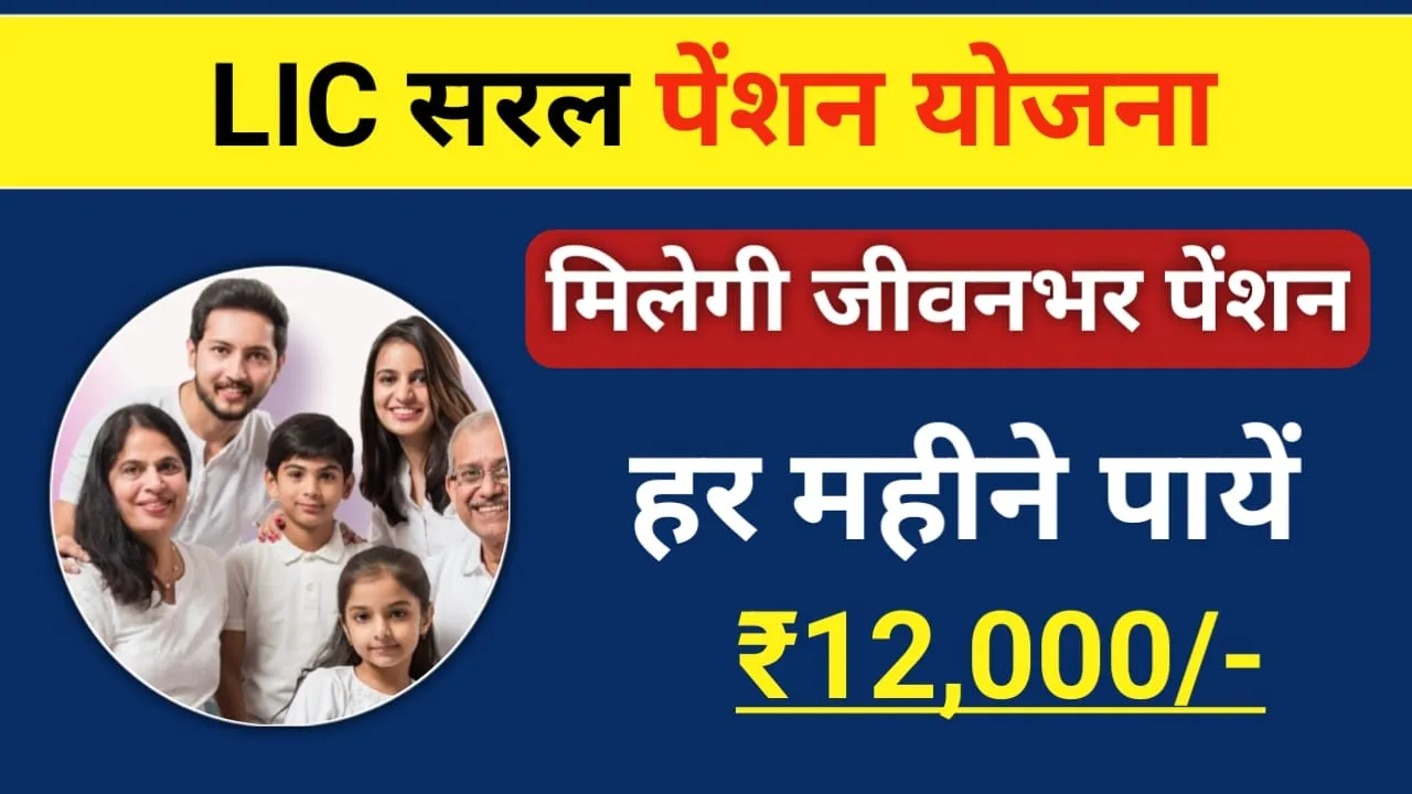 LIC Saral Pension Yojana 2025 in Hindi: एक बार निवेश करने पर जिंदगी भर मिलेगी पेंशन, जाने पूरी योजना !