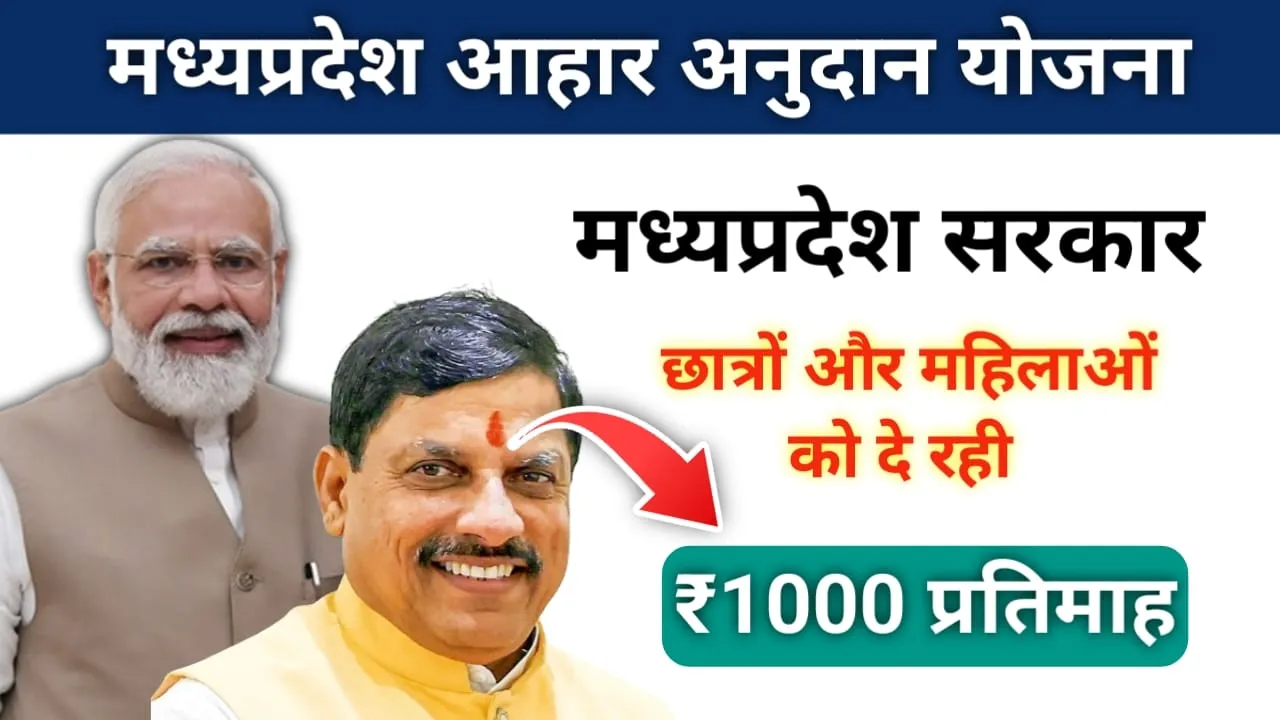 MP Aahar Anudan Yojana: मध्य प्रदेश सरकार छात्रों और महिलाओं को दे रही ₹1000 प्रति माह आर्थिक सहायता, इस प्रकार करें आवेदन !