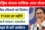 Monthly Income Support Scheme West Bangal 2025 : ममता सरकार गरीब परिवारों को देगी हर महीने ₹1000 की सहायता, इस प्रकार करें आवेदन!