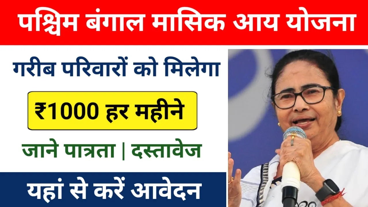 Monthly Income Support Scheme West Bangal 2025 : ममता सरकार गरीब परिवारों को देगी हर महीने ₹1000 की सहायता, इस प्रकार करें आवेदन!