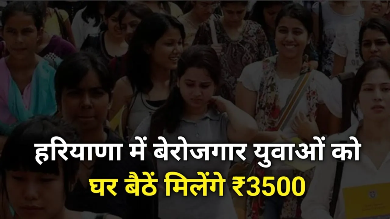 Haryana Saksham Yuva Yojana: बेरोजगार युवाओं को मिलेगा ₹3500 का बेरोजगारी भत्ता, देखें पात्रता और आवेदन प्रक्रिया !