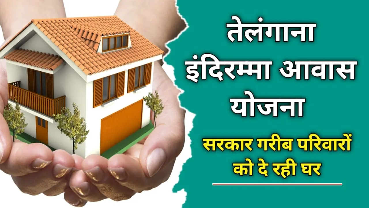 Indiramma Housing Yojana: आर्थिक रूप से कमजोर परिवारों को सरकार देगी पक्के आवास, ऐसे करें आवेदन !