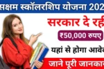 Saksham Scholarship Yojana 2025 : छात्रों को मिल रहीं ₹50000 की छात्रवृत्ति, इस प्रकार करें ऑनलाइन आवेदन !