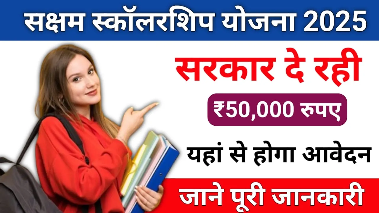 Saksham Scholarship Yojana 2025 : छात्रों को मिल रहीं ₹50000 की छात्रवृत्ति, इस प्रकार करें ऑनलाइन आवेदन !