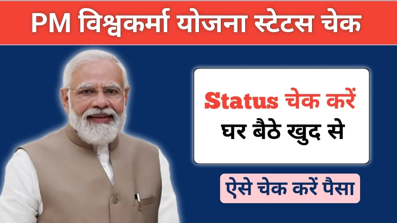 PM Vishwakarma Yojana Payment Check: पीएम विश्वकर्मा योजना का पैसा आना हुआ शुरू, आधार नंबर के साथ इस प्रकार करें चेक !